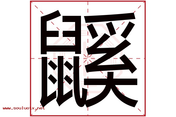 鼷字五行属什么,鼷字意思,鼷字起名寓意