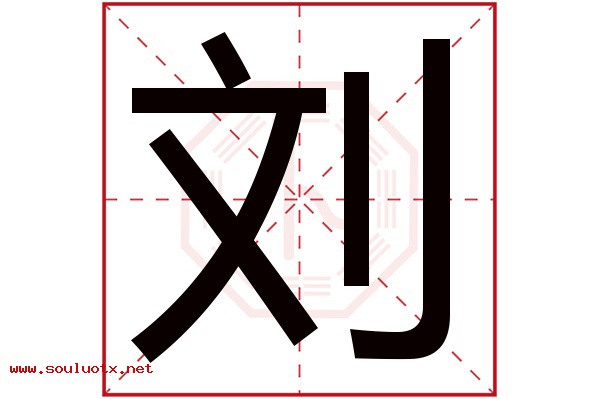 刘字五行属什么,刘字意思,刘字起名寓意