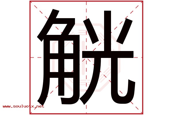 觥字五行属什么,觥字意思,觥字起名寓意