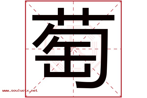 萄字五行属什么,萄字意思,萄字起名寓意