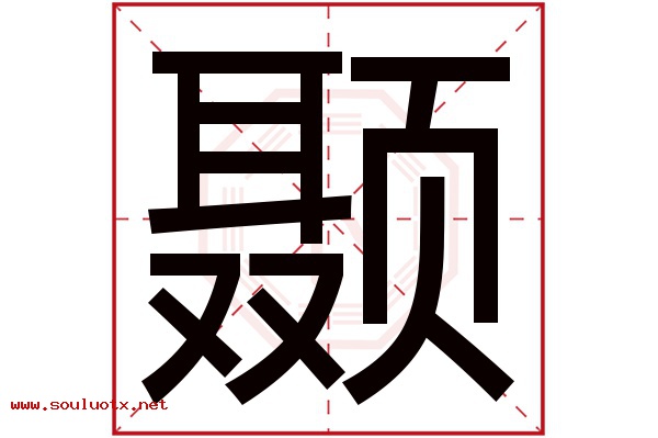颞字五行属什么,颞字意思,颞字起名寓意