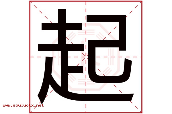 起字五行属什么,起字意思,起字起名寓意
