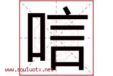 唁字五行属什么，唁字在名字里的含义寓意是什么-好运起名网