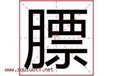 膘字取名意思是什么,膘字五行属性拼音结构部首是什么-好运起名网
