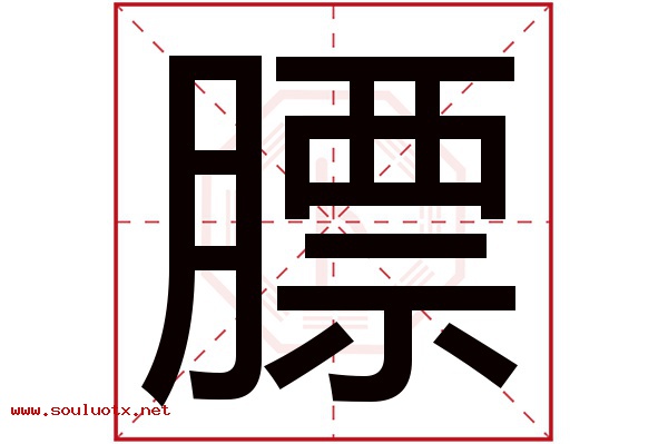 膘字五行属什么,膘字意思,膘字起名寓意