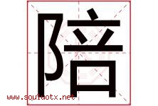 陪字五行属什么，陪字在名字里的含义，陪起名寓意是什么-好运起名网