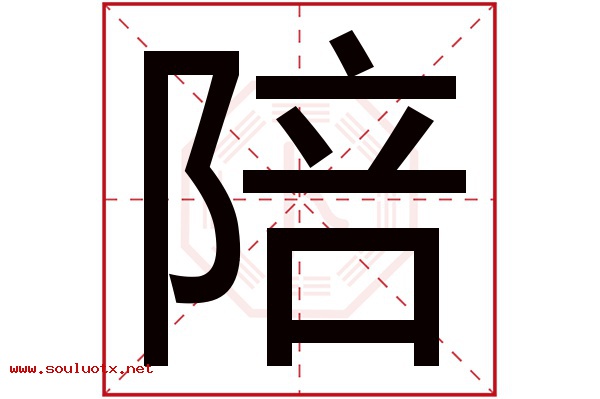 陪字五行属什么,陪字意思,陪字起名寓意