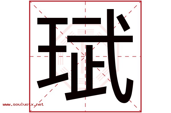 珷字五行属什么,珷字意思,珷字起名寓意