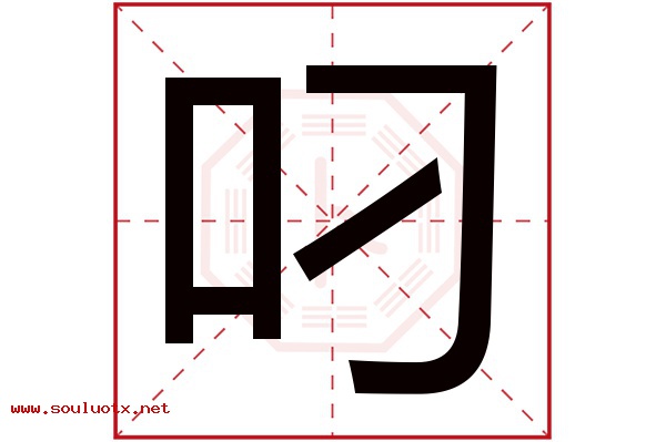 叼字五行属什么,叼字意思,叼字起名寓意