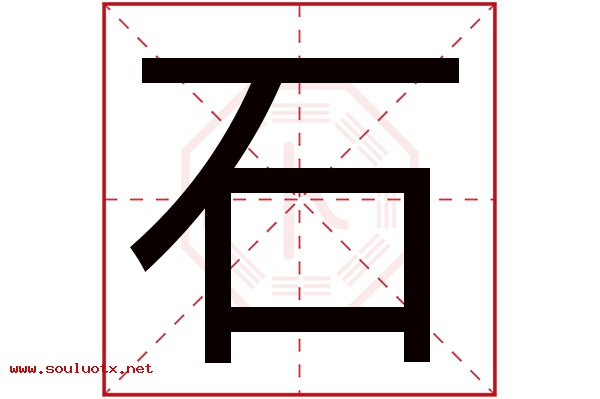 石字五行属什么,石字意思,石字起名寓意