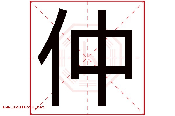 仲字五行属什么,仲字意思,仲字起名寓意