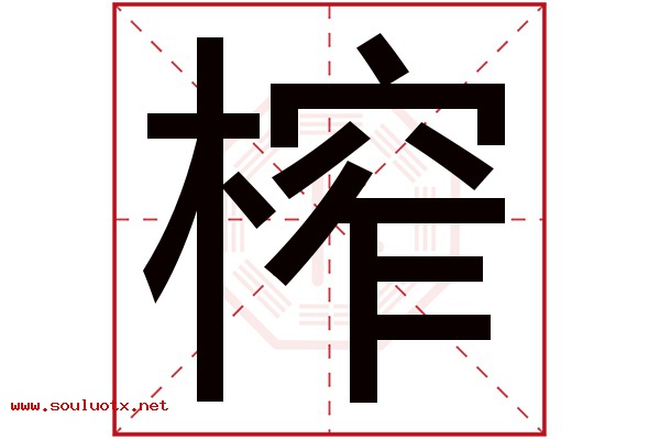 榨字五行属什么,榨字意思,榨字起名寓意
