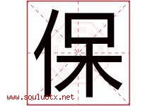 保字意思,保字取名的寓意,带保字的名字-好运起名网