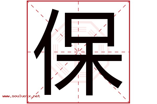 保字五行属什么,保字意思,保字起名寓意