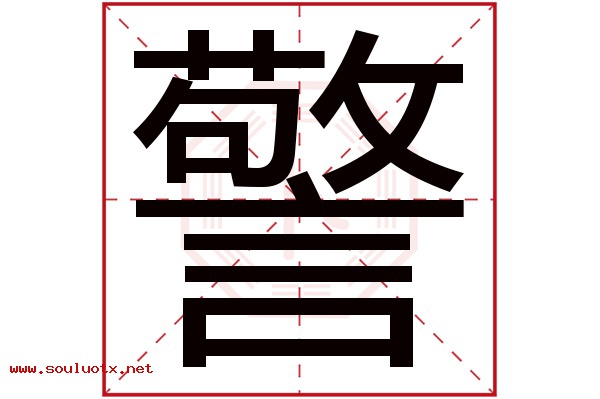 警字五行属什么,警字意思,警字起名寓意