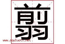 翦字取名意思是什么,翦字五行属性拼音结构部首是什么-好运起名网