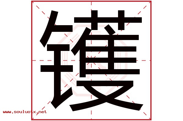 镬字五行属什么,镬字意思,镬字起名寓意