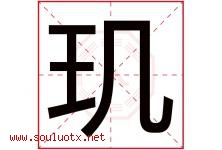 玑字取名意思是什么,玑字五行属性拼音结构部首是什么-好运起名网