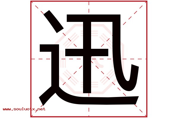 迅字五行属什么,迅字意思,迅字起名寓意
