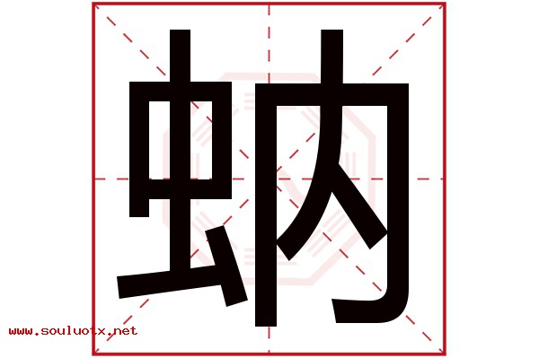 蚋字五行属什么,蚋字意思,蚋字起名寓意