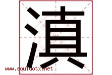 滇字五行属什么，滇字在名字里的含义，滇起名寓意是什么-好运起名网