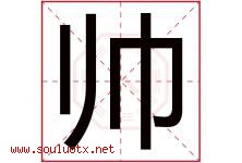 帅字意思,帅字取名的寓意,带帅字的名字-好运起名网
