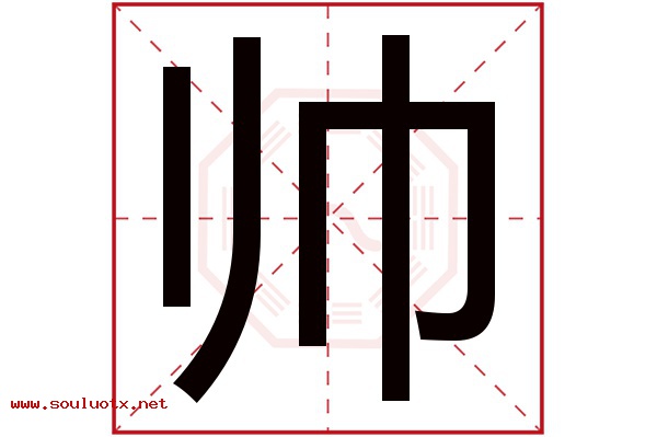 帅字五行属什么,帅字意思,帅字起名寓意
