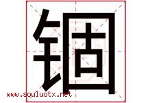 锢字取名意思是什么,锢字五行属性拼音结构部首是什么-好运起名网