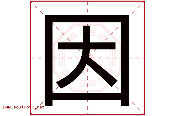 因字五行属什么,因字意思,因字起名寓意