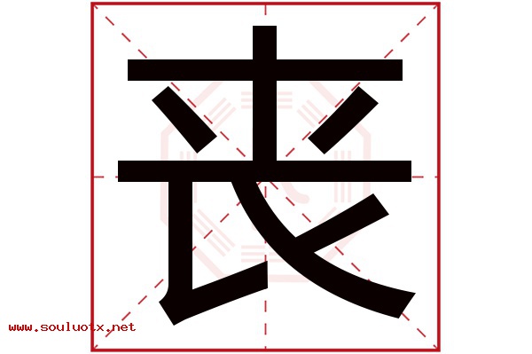 丧字五行属什么,丧字意思,丧字起名寓意