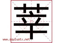莘字五行属什么，莘字在名字里的含义寓意是什么-好运起名网