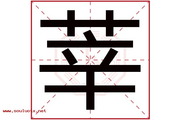 莘字五行属什么,莘字意思,莘字起名寓意