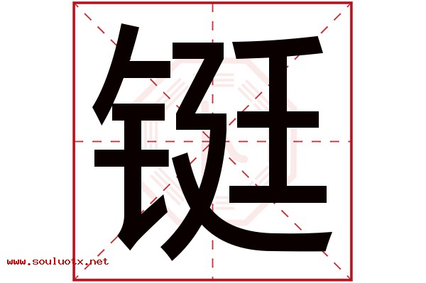 铤字五行属什么,铤字意思,铤字起名寓意
