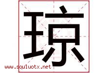 琼字意思,琼字取名的寓意,带琼字的名字-好运起名网