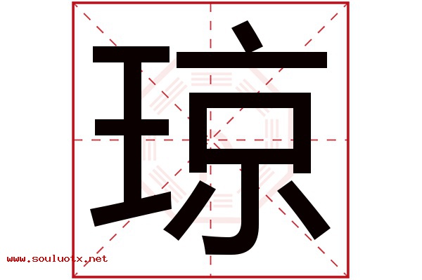 琼字五行属什么,琼字意思,琼字起名寓意