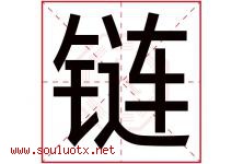 链字五行属什么，链字在名字里的含义，链起名寓意是什么-好运起名网