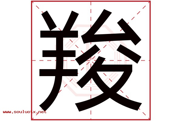 羧字五行属什么,羧字意思,羧字起名寓意
