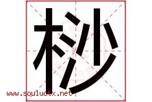 桫字取名意思是什么,桫字五行属性拼音结构部首是什么-好运起名网