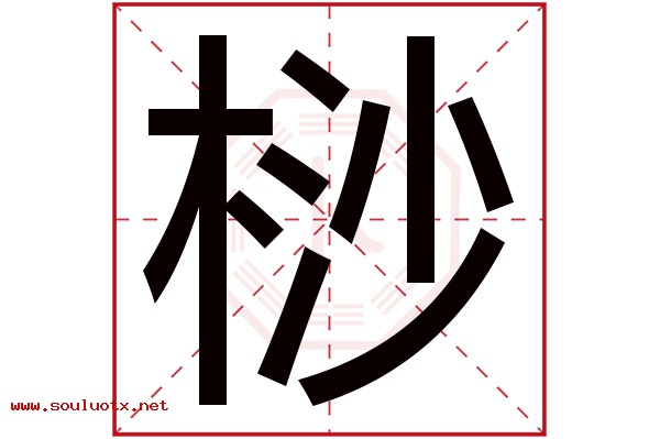 桫字五行属什么,桫字意思,桫字起名寓意