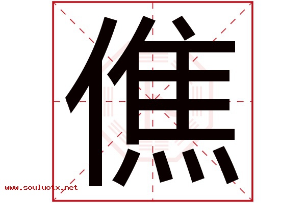 僬字五行属什么,僬字意思,僬字起名寓意