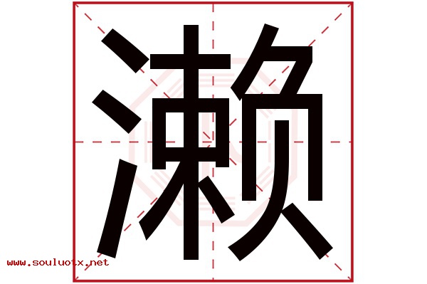 濑字五行属什么,濑字意思,濑字起名寓意