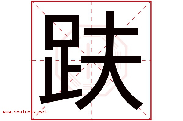 趺字五行属什么,趺字意思,趺字起名寓意