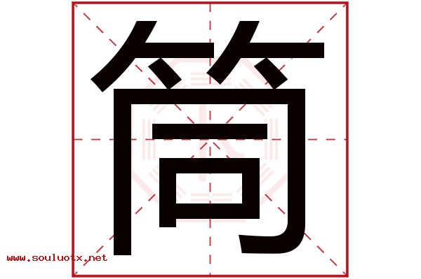 筒字五行属什么,筒字意思,筒字起名寓意