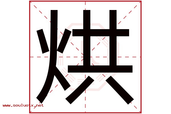 烘字五行属什么,烘字意思,烘字起名寓意