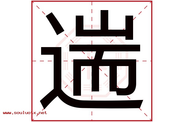 遄字五行属什么,遄字意思,遄字起名寓意