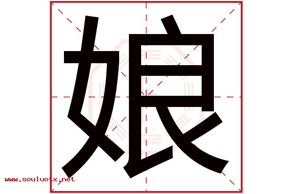 娘字五行属什么,娘字意思,娘字起名寓意
