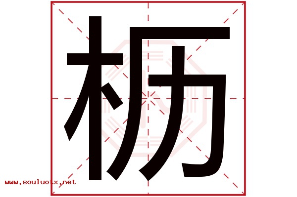 枥字五行属什么,枥字意思,枥字起名寓意