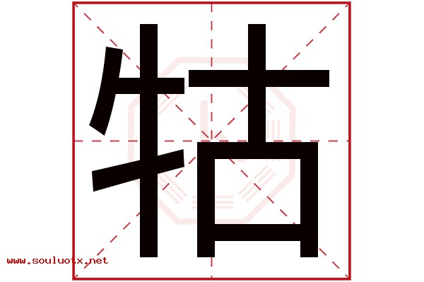 牯字五行属什么,牯字意思,牯字起名寓意