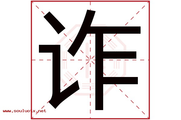 诈字五行属什么,诈字意思,诈字起名寓意