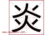 炎字意思,炎字取名的寓意,带炎字的名字-好运起名网